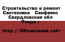 Строительство и ремонт Сантехника - Санфаянс. Свердловская обл.,Ревда г.